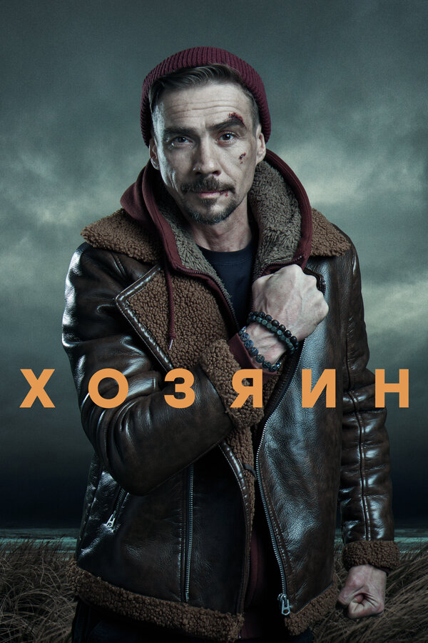 Хозяин сериал 2025 смотреть онлайн бесплатно в хорошем качестве HD